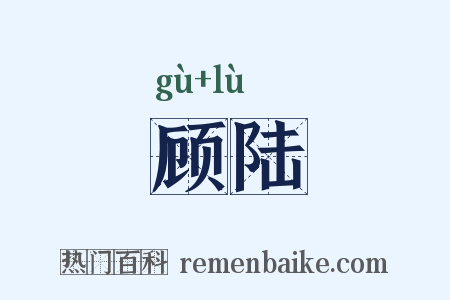 顾陆是什么意思的图片
